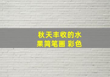 秋天丰收的水果简笔画 彩色